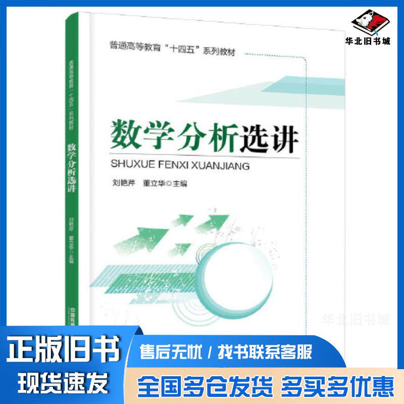 正版旧书数学分析选讲刘艳芹中国铁道出版社9787113301194