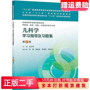 二手书儿科学学习指导及习题集王卫平主编人民卫生出版社97871171