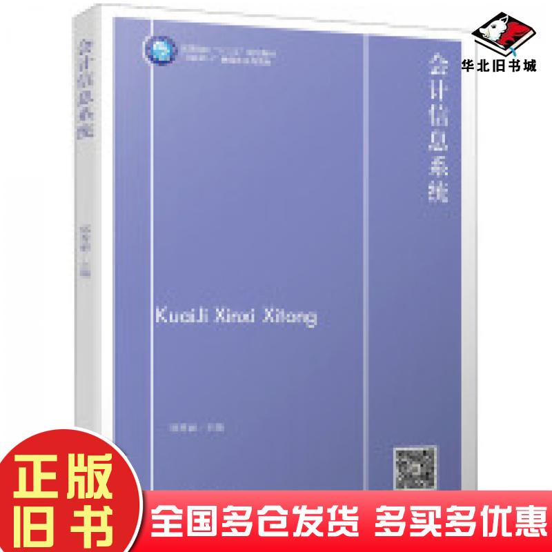 正版旧书会计信息系统编者郑秀丽戚艺馨责编郭光立信会计出版社9787542971951