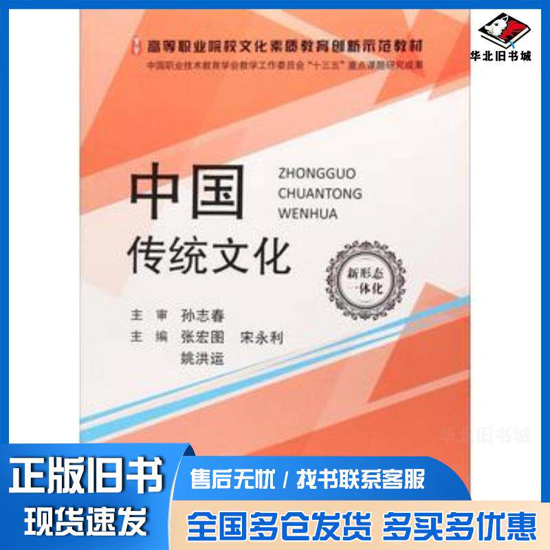 正版旧书中国传统文化张宏图宋永利姚洪运高等教育出版社9787040484557