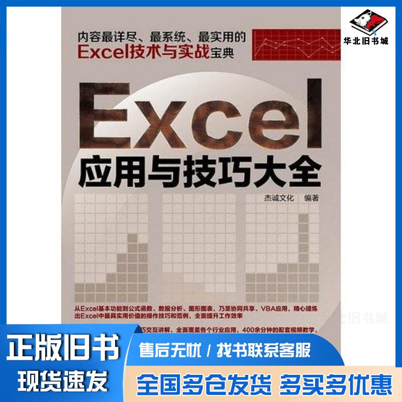 正版旧书Excel应用与技巧大全杰诚文化化学工业出版社9787122155207