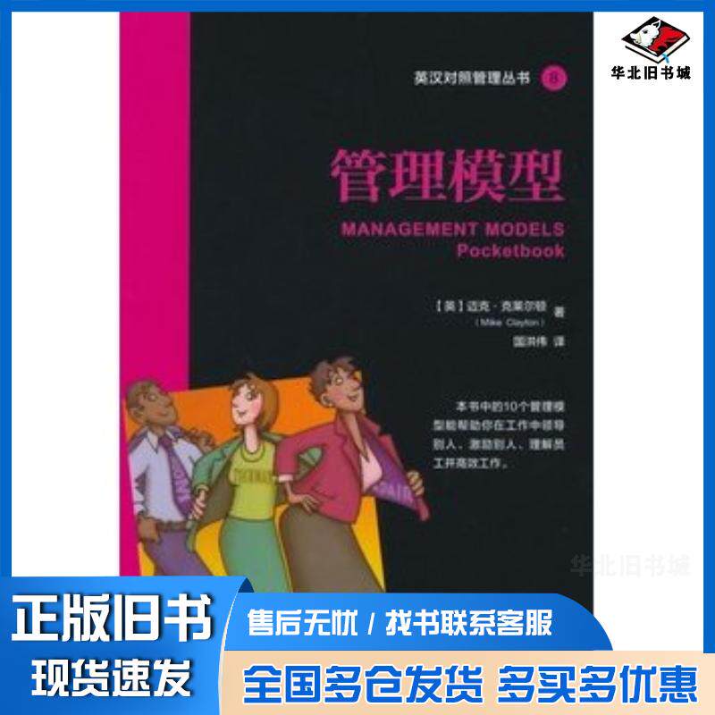 正版旧书管理模型迈克·克莱尔顿著国洪伟译上海交通大学出版社9787313123589