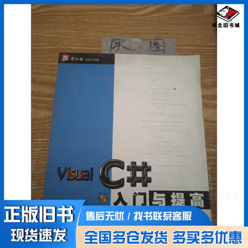 正版旧书Visual C#入门与提高李华川，康涛主编重庆大学出版社9787562423225