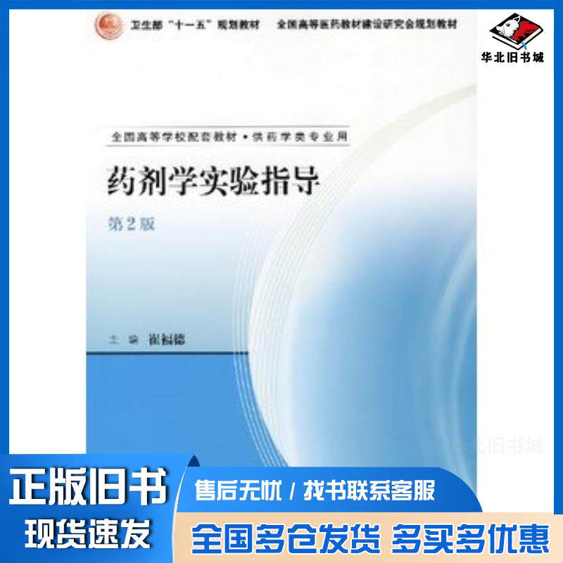 正版旧书药剂学实验指导第2版崔福德人民卫生出版社9787117091428