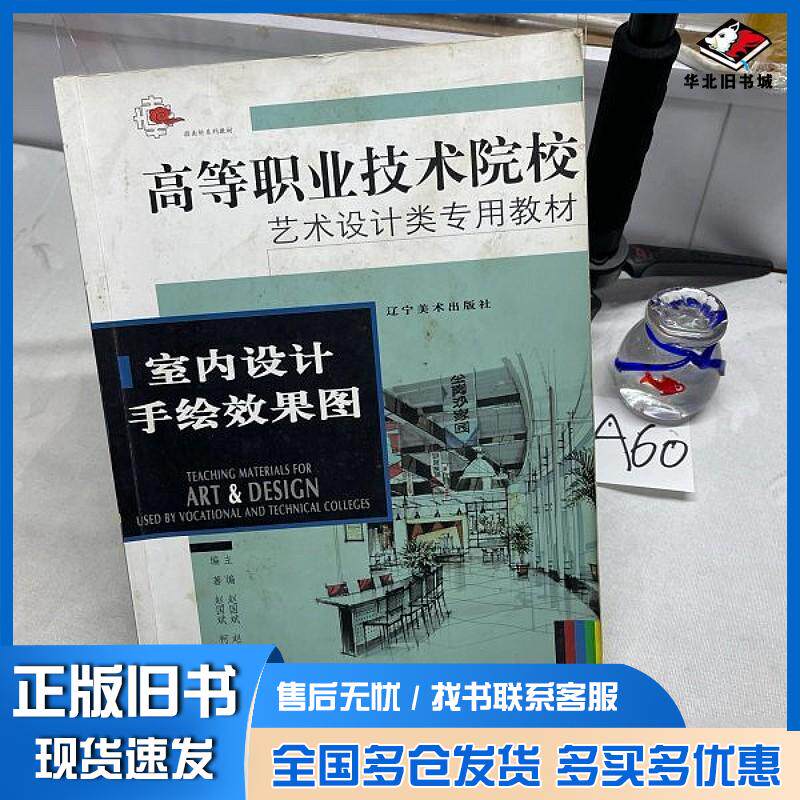 正版旧书室内设计手绘效果图赵国斌赵志君编著辽宁美术出版社9787531440789
