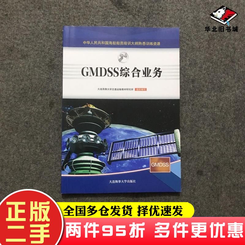 二手书GMDSS综合业务16规则培训教材李建民高向阳大连海事大学出版社9787563241422