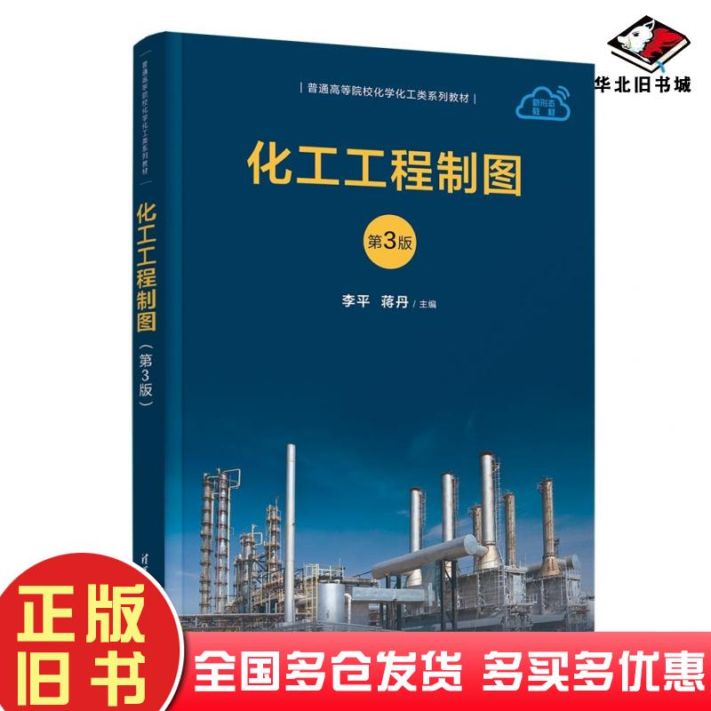 正版旧书化工工程制图第三3版李平蒋丹主编范辉詹海鹃吴建波张鹏飞副主编清华大学出版社9787302652106