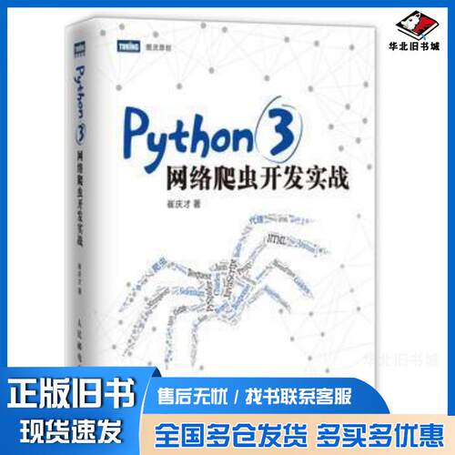 正版旧书Python3网络爬虫开发实战崔庆才人民邮电出版社9787115480347