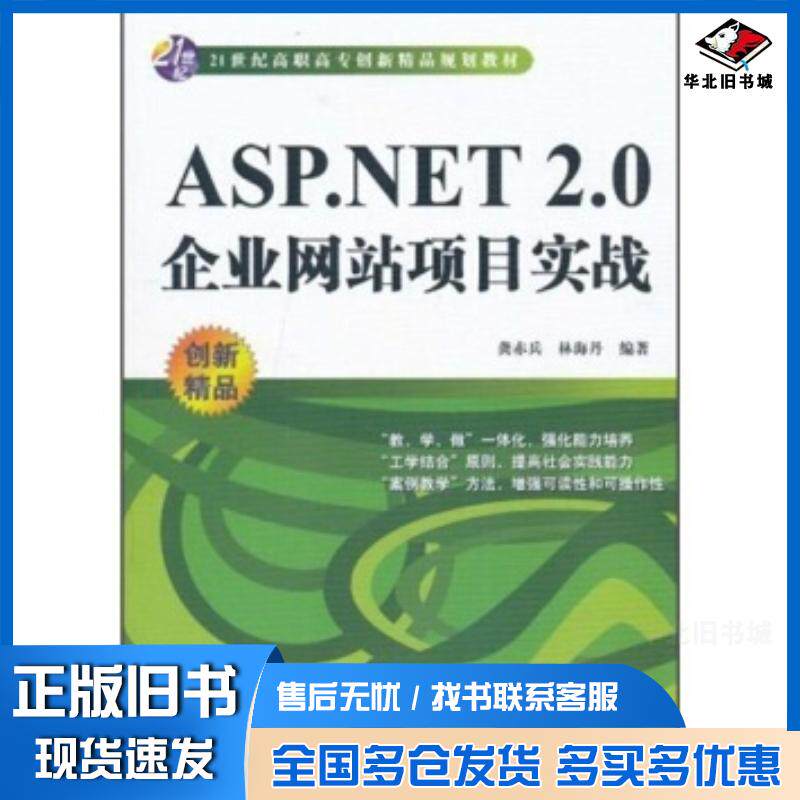 正版旧书ASP.NET2.0企业网站项目实战龚赤兵林海丹著中国水利水电出版社9787508477244