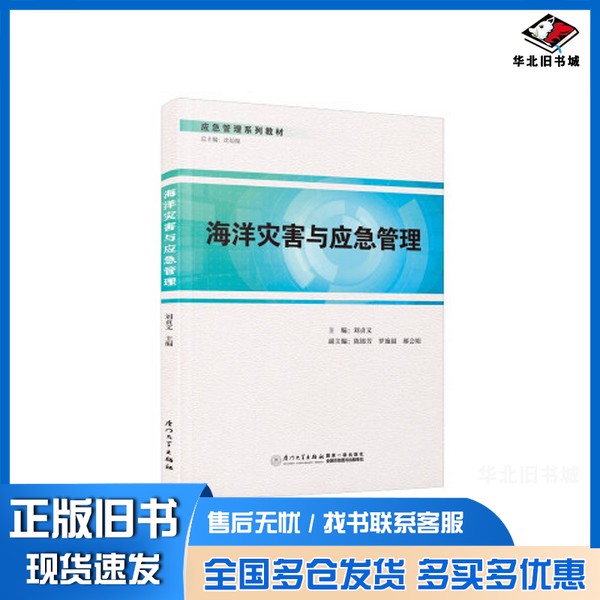 正版旧书海洋灾害与应急管理刘贞文厦门大学出版社9787561591185