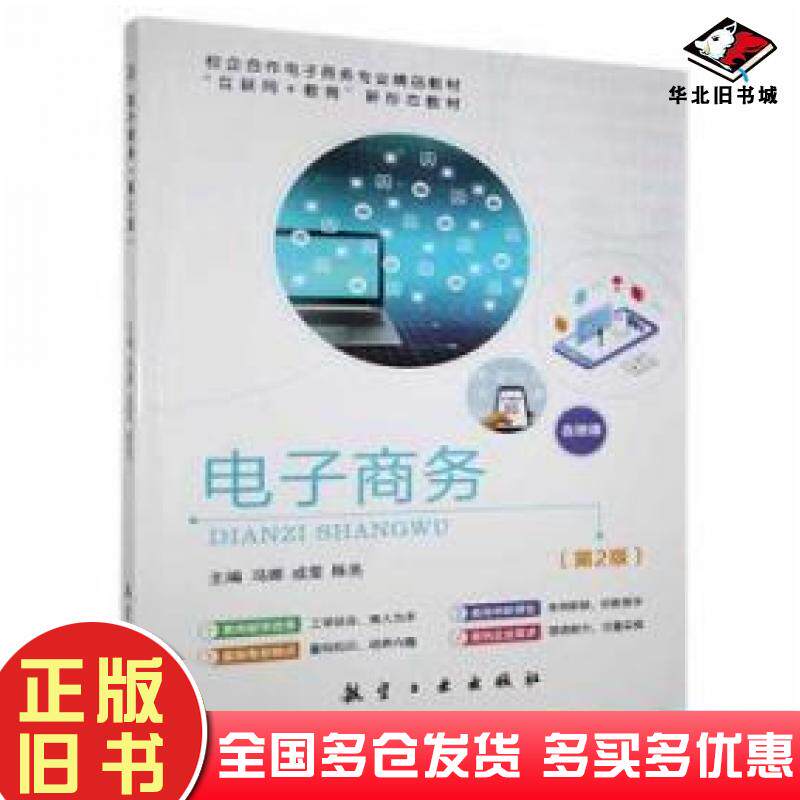 正版旧书电子电子商务冯娜成雯陈亮航空工业出版社9787516525739