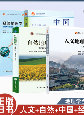 正版旧书中国地理 第二版赵济+经济地理学 李小建第三版+自然地理学第四版伍光和+人文地理学赵荣 高等学校地理类基础课教材图书籍