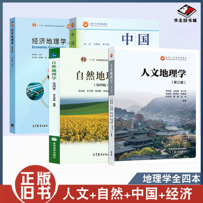 正版旧书中国地理 第二版赵济+经济地理学 李小建第三版+自然地理学第四版伍光和+人文地理学赵荣 高等学校地理类基础课教材图书籍