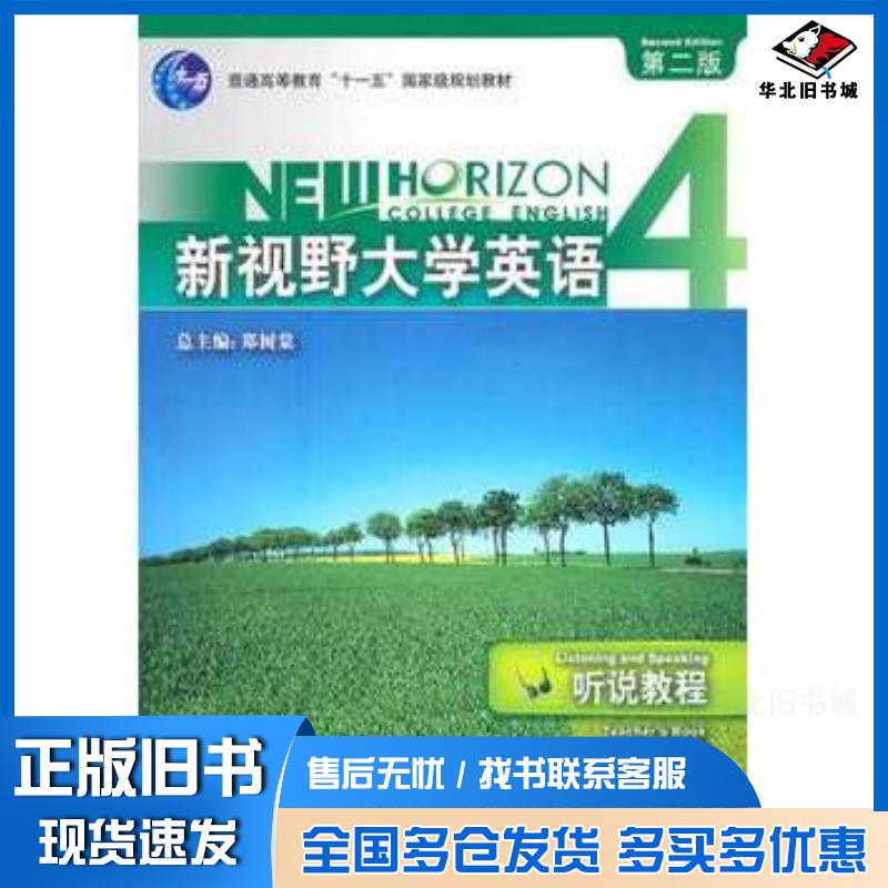 正版旧书新视野大学英语听说教程4教师用书第二版郑树棠主编外语教学与研究出版社9787560073095