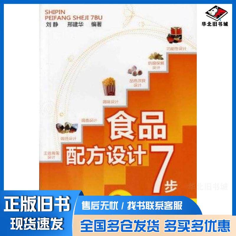 正版旧书食品配方设计7步刘静邢建华著化学工业出版社9787122119667