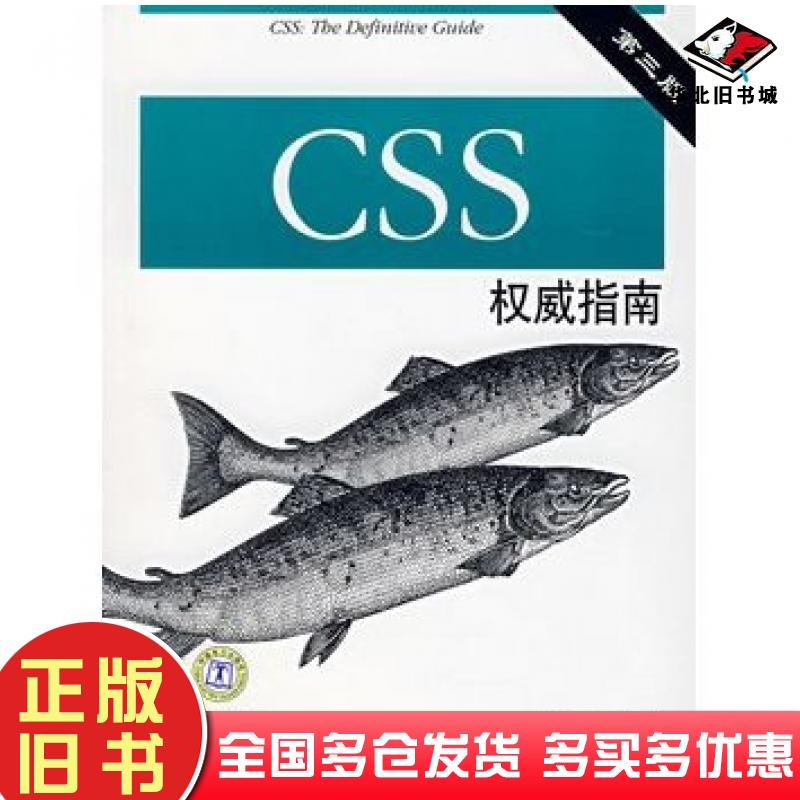 正版旧书CSS权威指南第三版美迈耶著尹志忠侯妍译中国电力出版社9787508355948