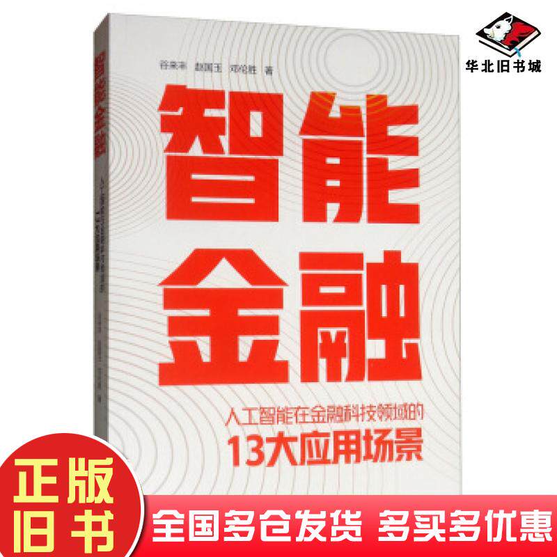 正版旧书智能金融：人工智能在金融科技领域的13大应用场景谷来丰赵国玉邓伦胜著电子工业出版社9787121372650