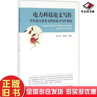 社9787566609632 学位论文及英文科技论文写作指南赵玉闪河北大学出版 正版 旧书电力科技论文写作