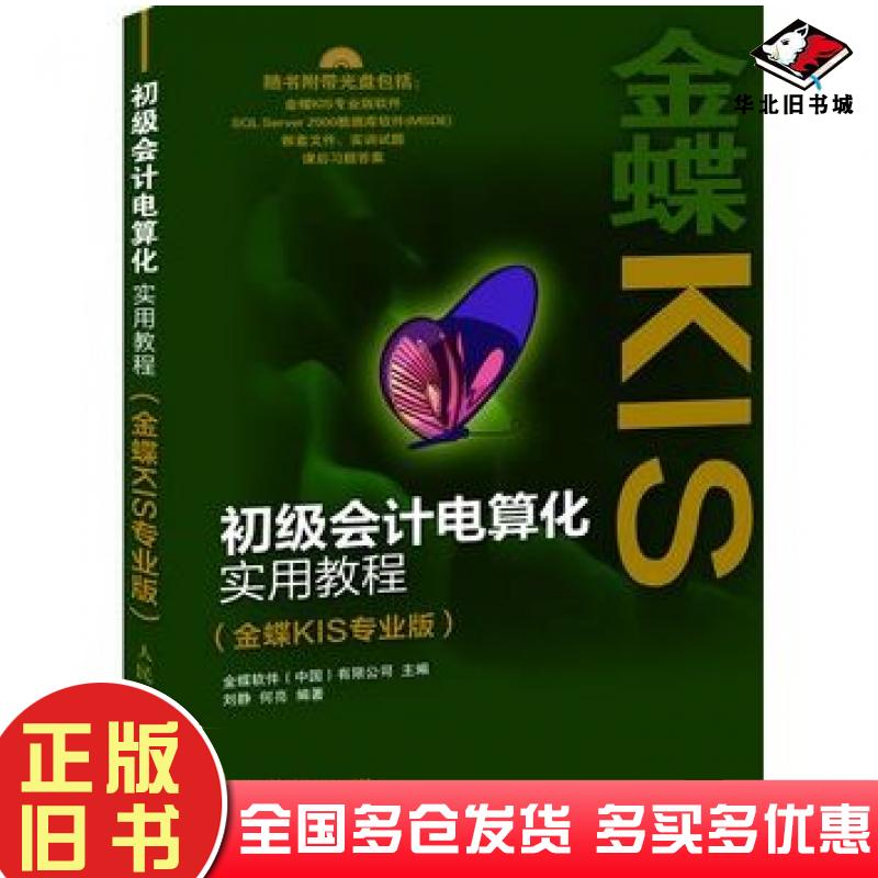 正版旧书初级会计电算化实用教程金蝶软件中国有限公司编人民邮电出版社9787115279811