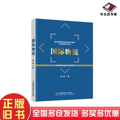 正版旧书国际物流姜旭首都经济贸易大学出版社9787563834877