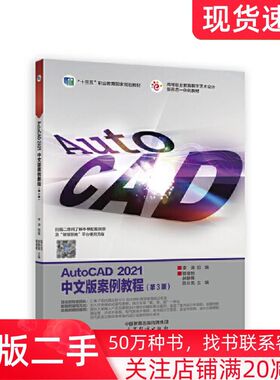 二手书autocad2021中文版案例教程钱俊秋郝静雅陈长亮主编高等教育出版社9787040578829