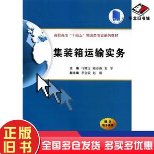 正版旧书集装箱运输实务马耀文西安交通大学出版社9787569318692