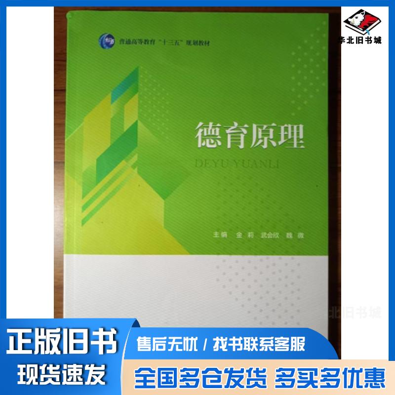 正版旧书德育原理金莉武会欣魏微主编电子科技大学出版社9787564759063