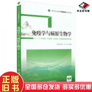 正版 社9787521431780 旧书免疫学与病原生物学荆雪宁中国医药科技出版