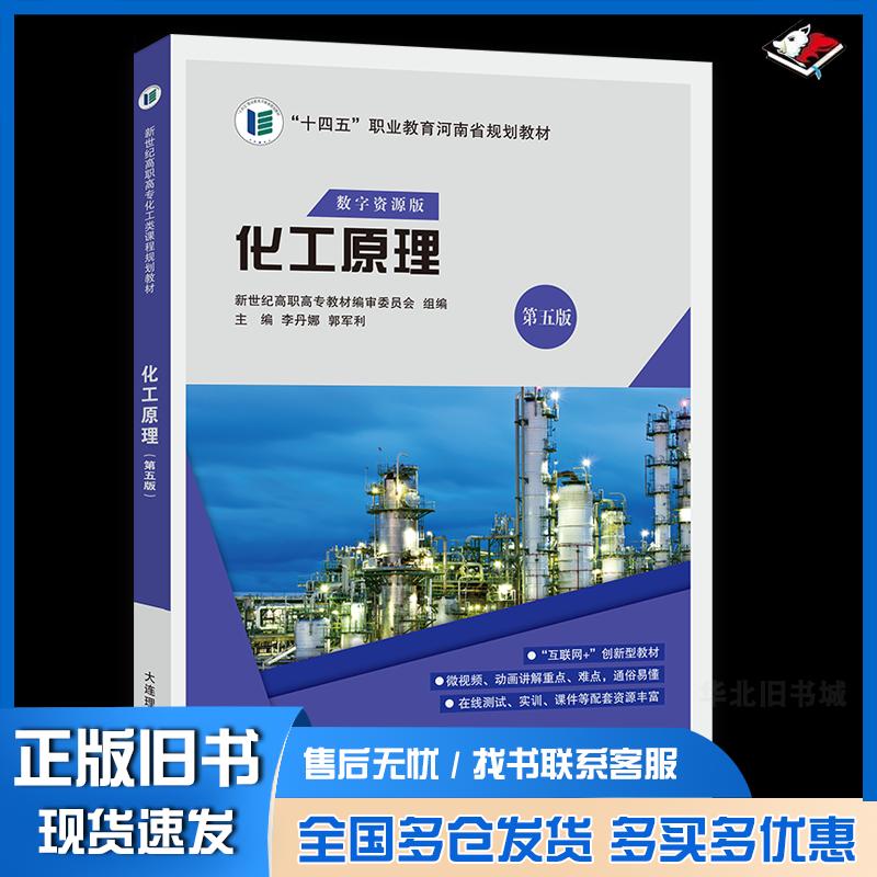 正版旧书化工原理第五5版李丹娜大连理工大学出版社9787568534918