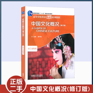 正版旧书中国文化概况(修订版)高等学校英语拓展系列教程 廖华英编外语教学与研究出版社 英语四六级考试46级翻译参考外语教材