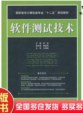 正版旧书软件测试技术库波主编中国水利水电出版社9787508479477
