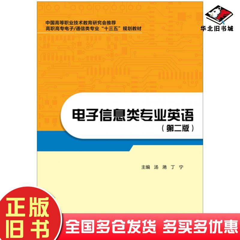 正版旧书电子信息类专业英语第二版汤滟丁宁著西安电子科技大学出版社9787560649238