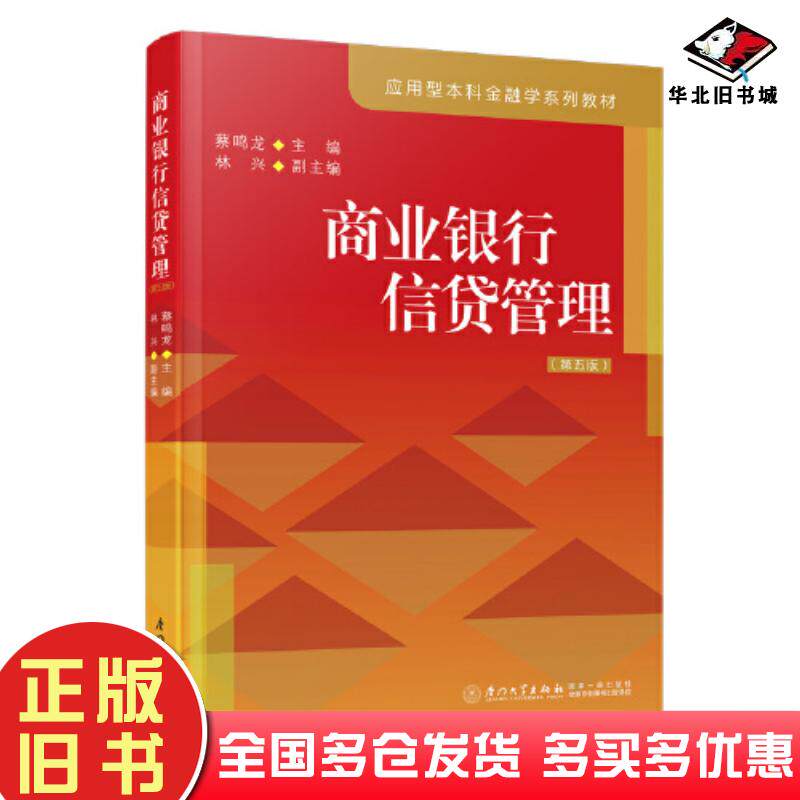 正版旧书商业银行信贷管理第五5版蔡鸣龙林兴编厦门大学出版社9787561591901