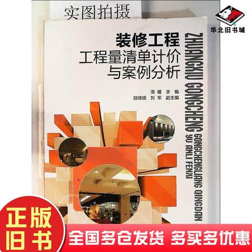正版旧书装修工程工程量清单计价与案例分析周耀化学工业出版社9787122147844