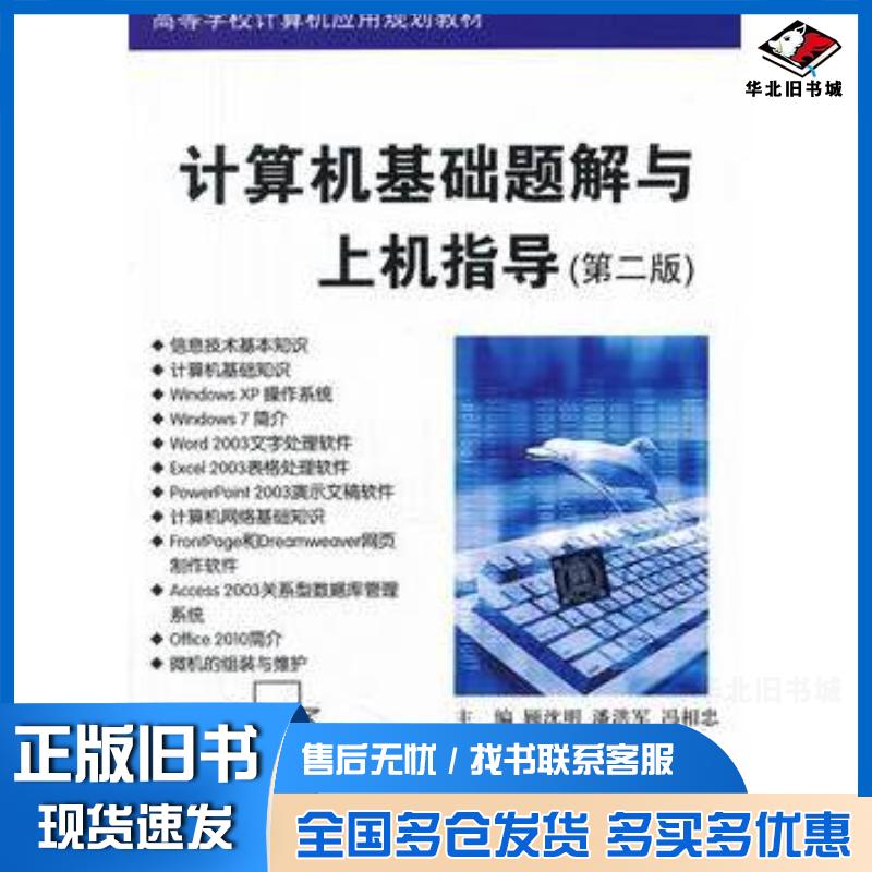 正版旧书计算机基础题解与上机指导第二版顾沈明潘洪军冯相忠清华大学出版社9787302291251