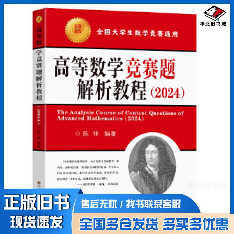 正版旧书高等数学竞赛题解析教程2024陈仲东南大学出版社9787576610826