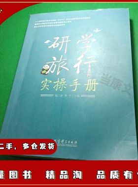 二手研学旅行实操手册魏巴德、邓青编教育科学出版社978751
