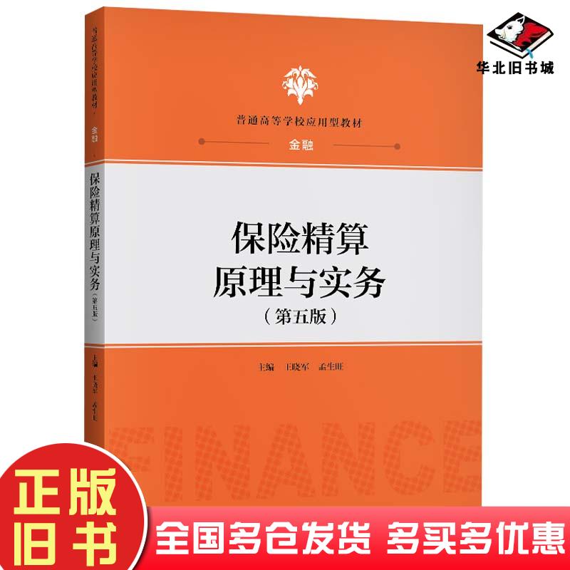 正版旧书保险精算原理与实务（第五版）王晓军孟生旺中国人民大学出版社9787300289212