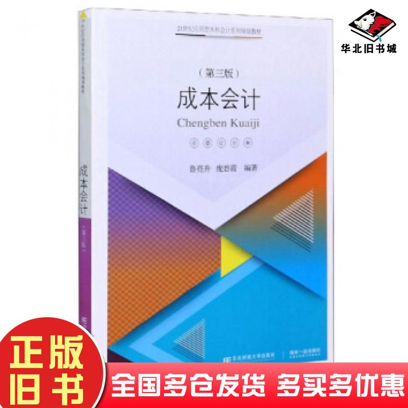 正版旧书成本会计第三版鲁亮升庞碧霞著东北财经大学出版社9787565438974