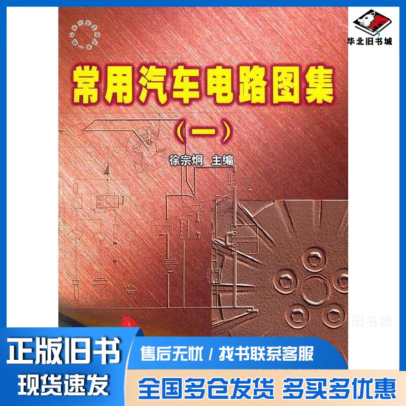 正版旧书常用汽车电路图集1徐宗炯主编中国水利水电出版社9787801247667
