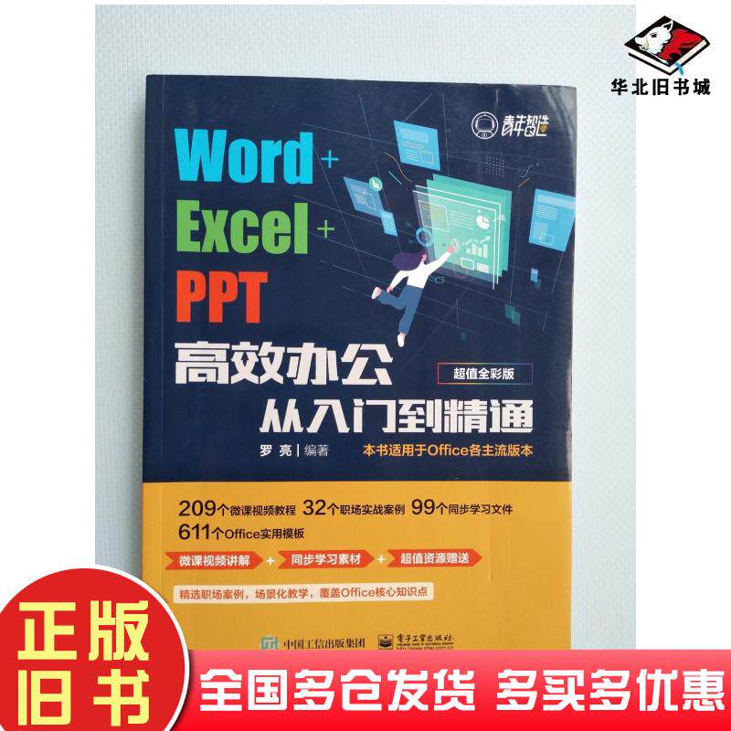 正版旧书WordExcelPPT高效办公从入门到精通罗亮电子工业出版社9787121409455