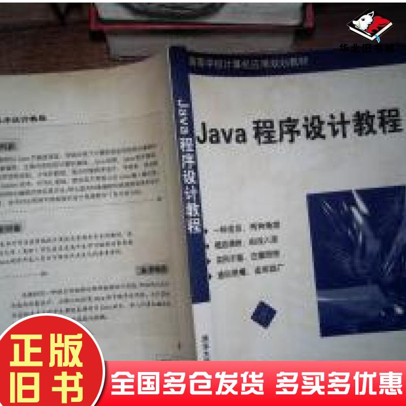 正版旧书Java程序设计教程林巧民主编肖艳等编著清华大学出版社9787302182146