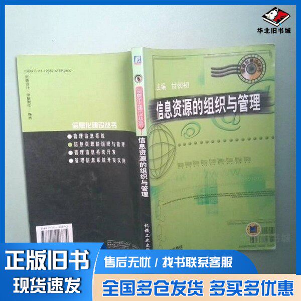 正版旧书信息资源的组织与管理甘仞初主编机械工业出版社9787111126874