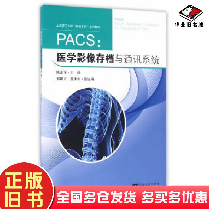 正版旧书PACS医学影像存档与通讯系统陈兆学主编东南大学出版社9787564165642