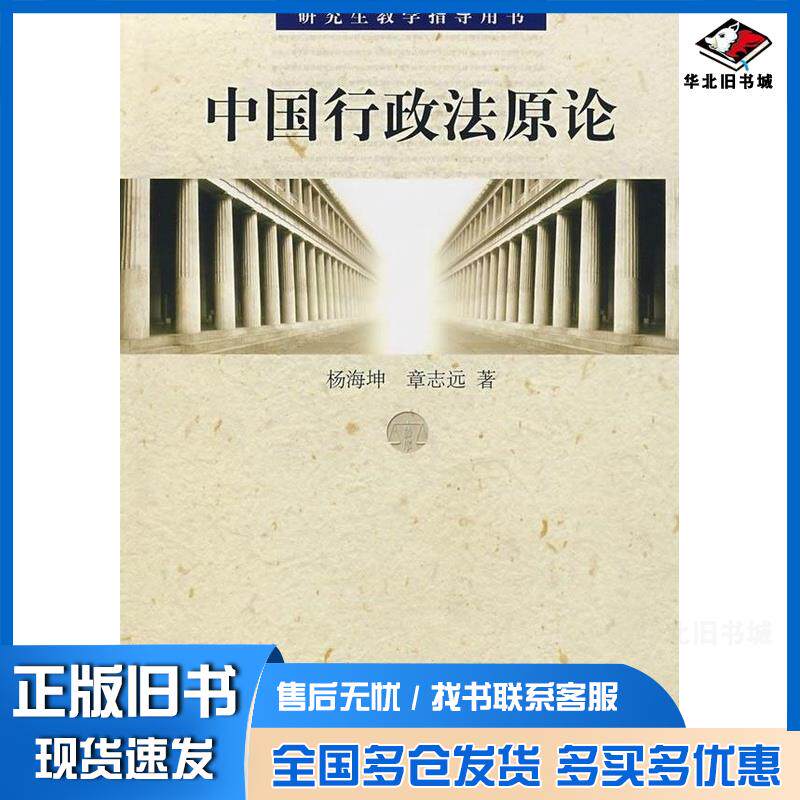 正版旧书 中国行政法原论(研究生教学指导用书) 杨海坤 著作 9787300086309 中国人民大学出版社