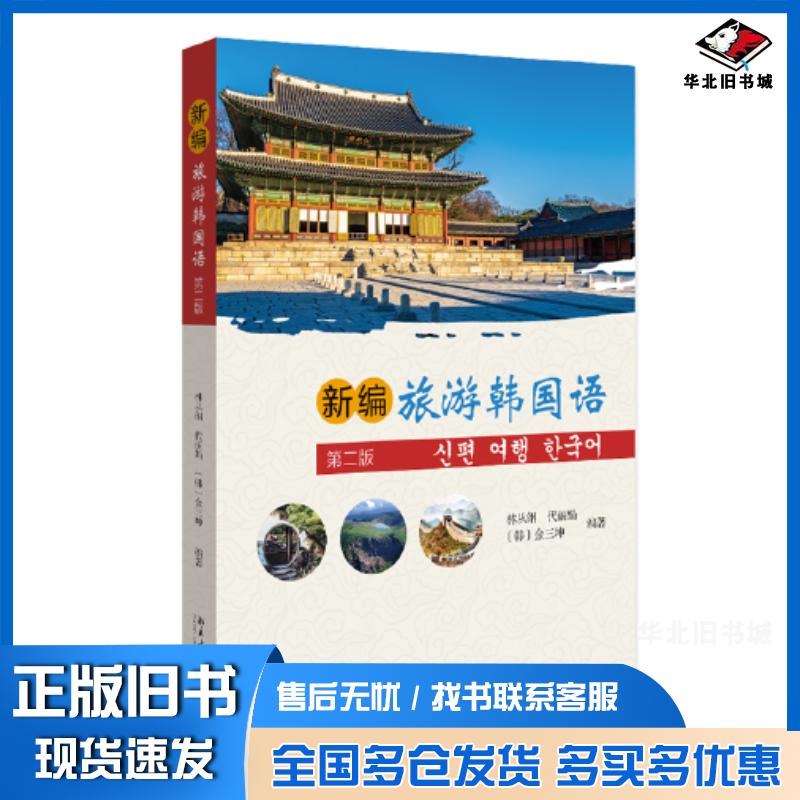 正版旧书新编旅游韩国语第2版林从纲代丽娟韩金三坤编著北京大学出版社9787301340097