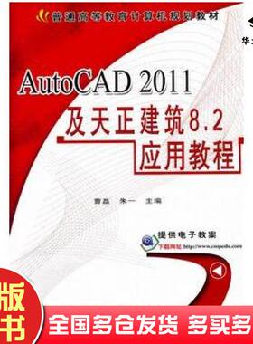 正版旧书AutoCAD2011及天正建筑82应用教程曹磊朱一主编机械工业出版社9787111348375