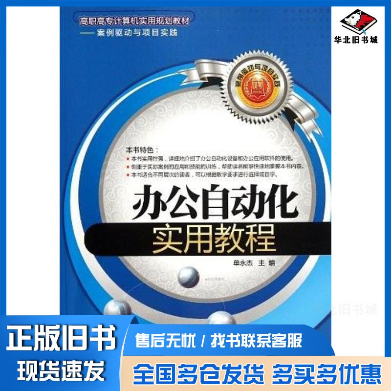 正版旧书办公自动化实用教程单永杰主编清华大学出版社9787302282426