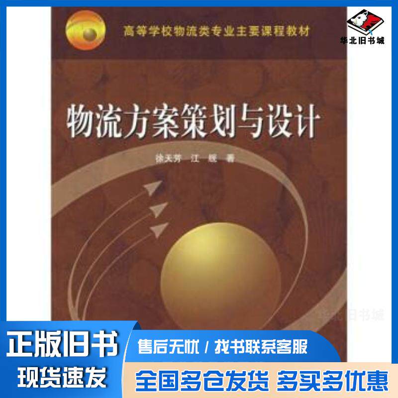 正版旧书物流方案策划与设计徐天芳江舰高等教育出版社9787040160352