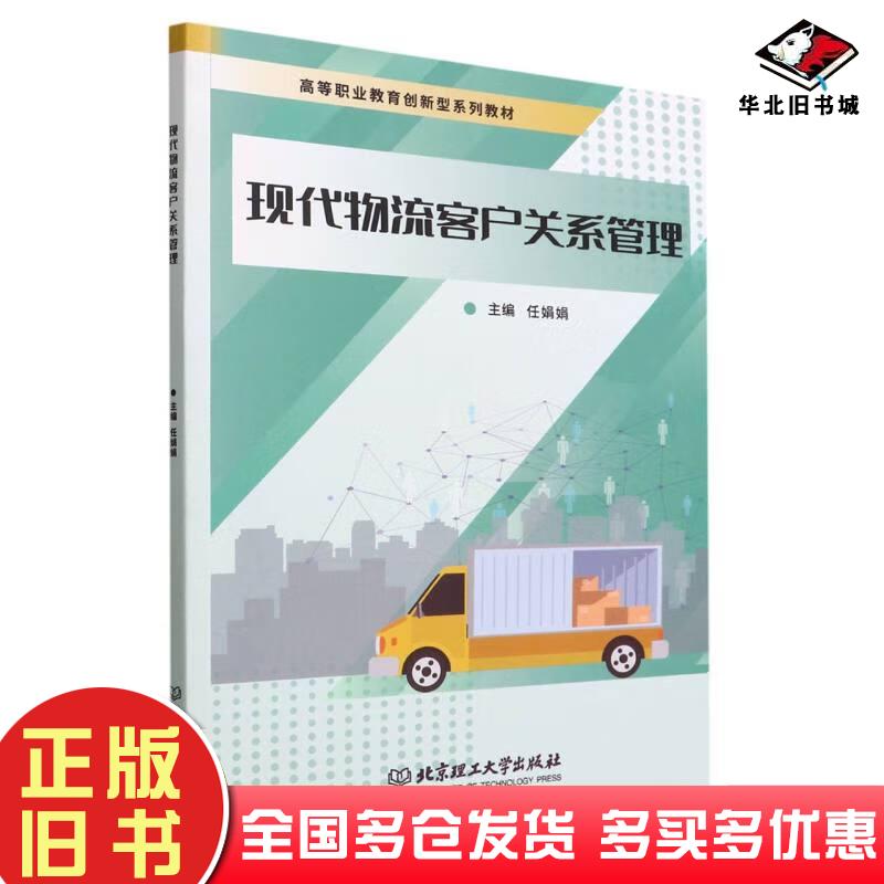 正版旧书现代物流客户管理任娟娟编北京理工大学出版社9787576312768